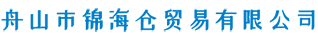 舟山市錦海倉(cāng)貿(mào)易有限公司